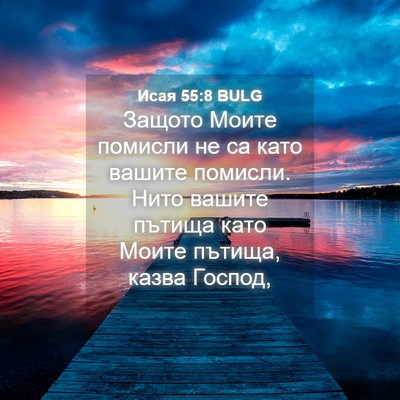 Picture 04 - Исая 55:8 BULG - Защото Моите помисли не са - Bible Verse Picture