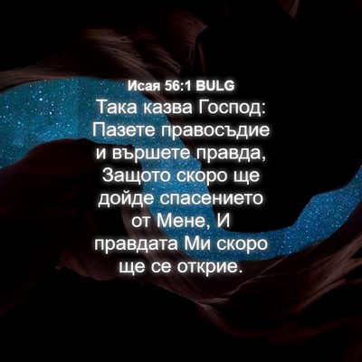 Picture 04 - Исая 56:1 BULG - Така казва Господ: Пазете - Bible Verse Picture