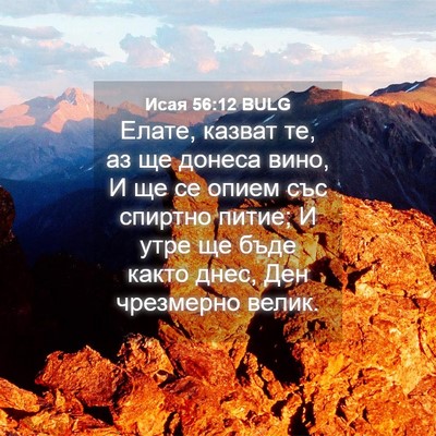 Picture 04 - Исая 56:12 BULG - Елате, казват те, аз ще - Bible Verse Picture