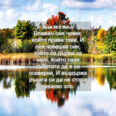 Picture 04 - Исая 56:2 BULG - Блажен оня човек, който - Bible Verse Picture