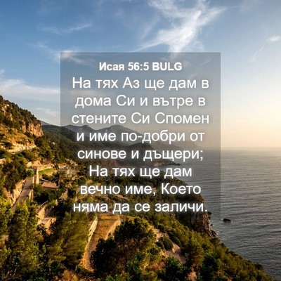 Picture 04 - Исая 56:5 BULG - На тях Аз ще дам в дома Си и - Bible Verse Picture