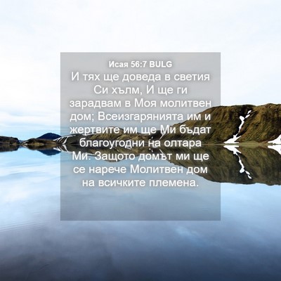 Picture 04 - Исая 56:7 BULG - И тях ще доведа в светия Си - Bible Verse Picture
