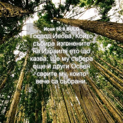 Picture 04 - Исая 56:8 BULG - Господ Иеова, Който събира - Bible Verse Picture