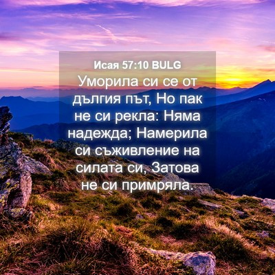 Picture 04 - Исая 57:10 BULG - Уморила си се от дългия - Bible Verse Picture