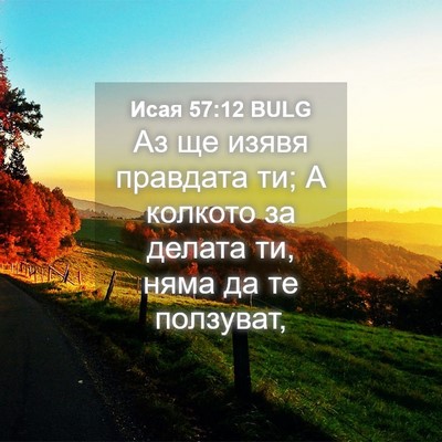 Picture 04 - Исая 57:12 BULG - Аз ще изявя правдата ти; А - Bible Verse Picture