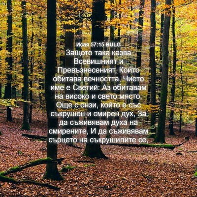 Picture 04 - Исая 57:15 BULG - Защото така казва - Bible Verse Picture