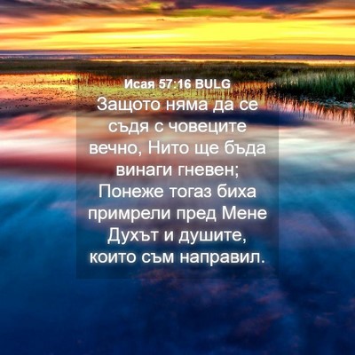 Picture 04 - Исая 57:16 BULG - Защото няма да се съдя с - Bible Verse Picture