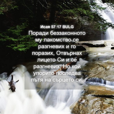 Picture 04 - Исая 57:17 BULG - Поради беззаконното му - Bible Verse Picture
