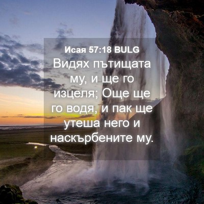 Picture 04 - Исая 57:18 BULG - Видях пътищата му, и ще го - Bible Verse Picture
