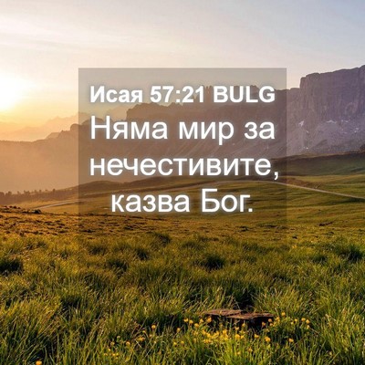 Picture 04 - Исая 57:21 BULG - Няма мир за нечестивите, - Bible Verse Picture