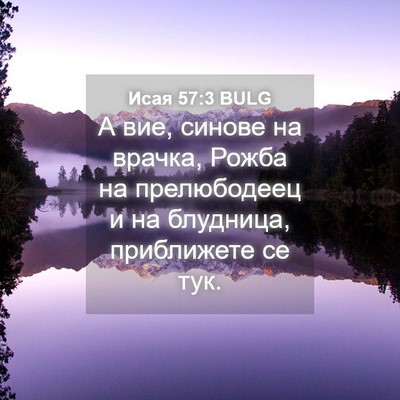 Picture 04 - Исая 57:3 BULG - А вие, синове на врачка, - Bible Verse Picture
