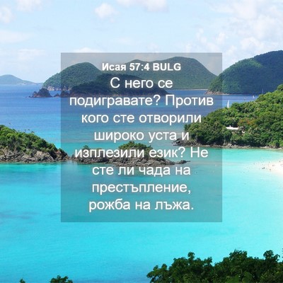 Picture 04 - Исая 57:4 BULG - С него се подигравате? - Bible Verse Picture