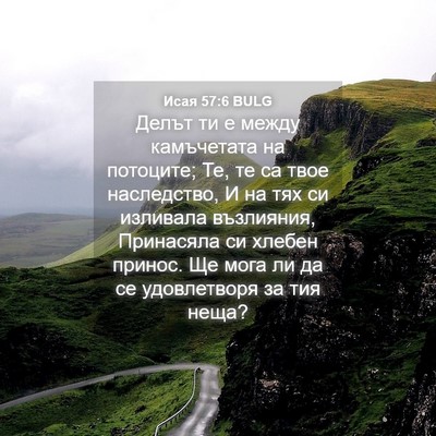 Picture 04 - Исая 57:6 BULG - Делът ти е между - Bible Verse Picture