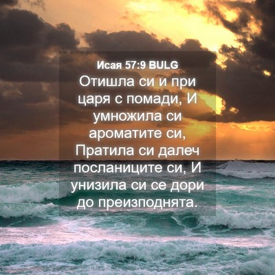 Picture 04 - Исая 57:9 BULG - Отишла си и при царя с - Bible Verse Picture