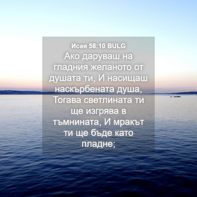 Picture 04 - Исая 58:10 BULG - Ако даруваш на гладния - Bible Verse Picture