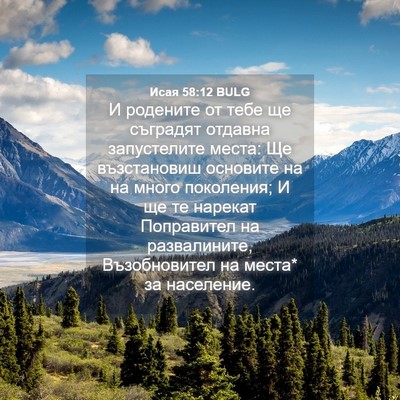 Picture 04 - Исая 58:12 BULG - И родените от тебе ще - Bible Verse Picture