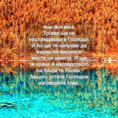 Picture 04 - Исая 58:14 BULG - Тогава ще се наслаждаваш в - Bible Verse Picture
