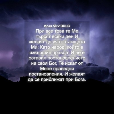Picture 04 - Исая 58:2 BULG - При все това те Ме търсят - Bible Verse Picture