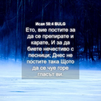 Picture 04 - Исая 58:4 BULG - Ето, вие постите за да се - Bible Verse Picture