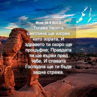 Picture 04 - Исая 58:8 BULG - Тогава твоята светлина ще - Bible Verse Picture