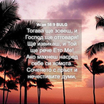 Picture 04 - Исая 58:9 BULG - Тогава ще зовеш, и Господ - Bible Verse Picture