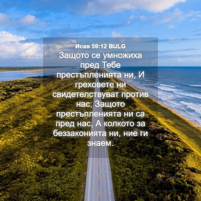 Picture 04 - Исая 59:12 BULG - Защото се умножиха пред - Bible Verse Picture