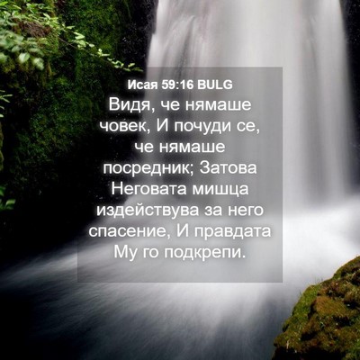 Picture 04 - Исая 59:16 BULG - Видя, че нямаше човек, И - Bible Verse Picture