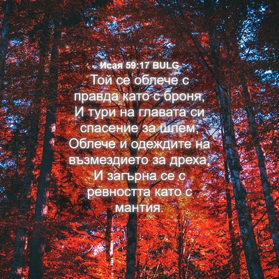 Picture 04 - Исая 59:17 BULG - Той се облече с правда като - Bible Verse Picture