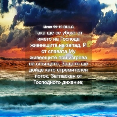 Picture 04 - Исая 59:19 BULG - Така ще се убоят от името - Bible Verse Picture