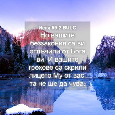 Picture 04 - Исая 59:2 BULG - Но вашите беззакония са ви - Bible Verse Picture