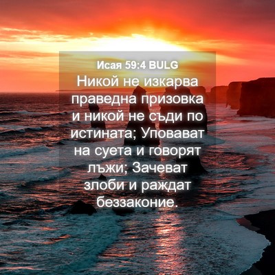 Picture 04 - Исая 59:4 BULG - Никой не изкарва праведна - Bible Verse Picture