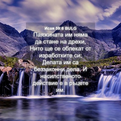 Picture 04 - Исая 59:6 BULG - Паяжината им няма да стане - Bible Verse Picture