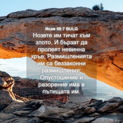 Picture 04 - Исая 59:7 BULG - Нозете им тичат към злото, - Bible Verse Picture