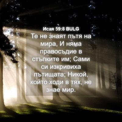 Picture 04 - Исая 59:8 BULG - Те не знаят пътя на мира, И - Bible Verse Picture