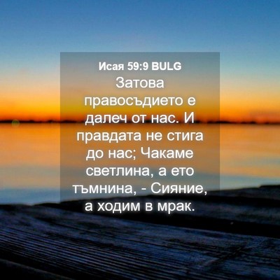 Picture 04 - Исая 59:9 BULG - Затова правосъдието е - Bible Verse Picture