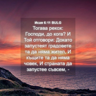 Picture 04 - Исая 6:11 BULG - Тогава рекох: Господи, до - Bible Verse Picture