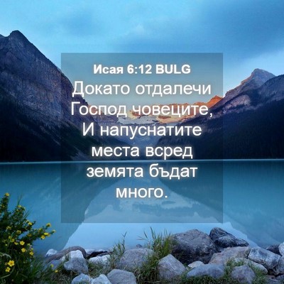Picture 04 - Исая 6:12 BULG - Докато отдалечи Господ - Bible Verse Picture