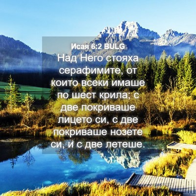 Picture 04 - Исая 6:2 BULG - Над Него стояха - Bible Verse Picture