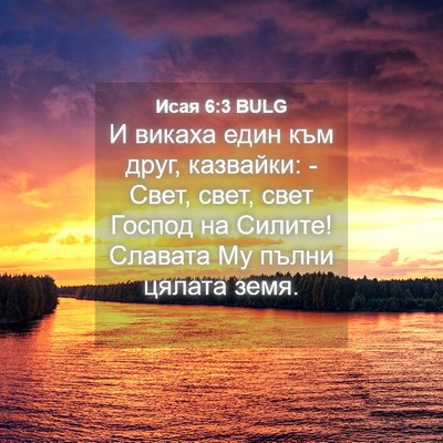 Picture 04 - Исая 6:3 BULG - И викаха един към друг, - Bible Verse Picture