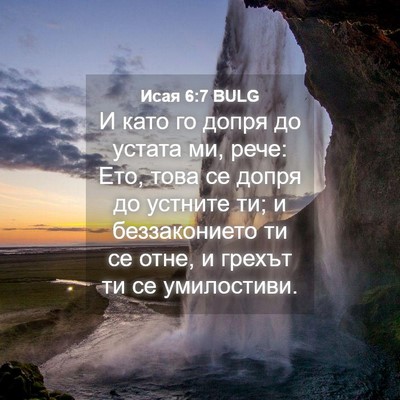 Picture 04 - Исая 6:7 BULG - И като го допря до устата - Bible Verse Picture