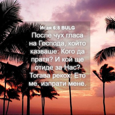 Picture 04 - Исая 6:8 BULG - После чух гласа на Господа, - Bible Verse Picture