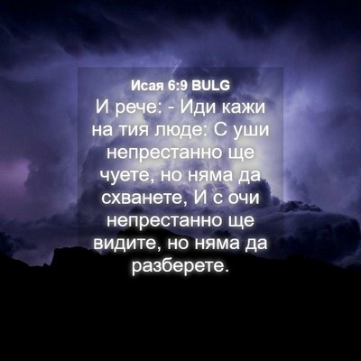 Picture 04 - Исая 6:9 BULG - И рече: - Иди кажи на тия - Bible Verse Picture