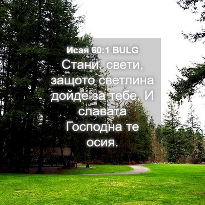 Picture 04 - Исая 60:1 BULG - Стани, свети, защото - Bible Verse Picture