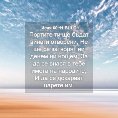 Picture 04 - Исая 60:11 BULG - Портите ти ще бъдат винаги - Bible Verse Picture
