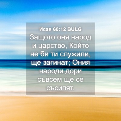 Picture 04 - Исая 60:12 BULG - Защото оня народ и царство, - Bible Verse Picture