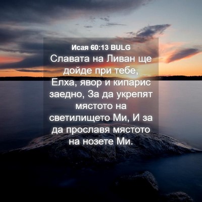 Picture 04 - Исая 60:13 BULG - Славата на Ливан ще дойде - Bible Verse Picture