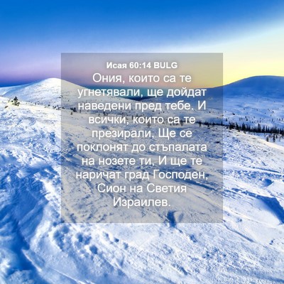 Picture 04 - Исая 60:14 BULG - Ония, които са те - Bible Verse Picture