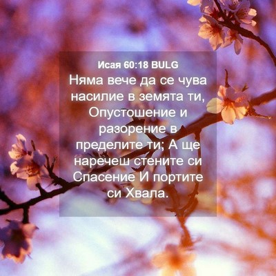 Picture 04 - Исая 60:18 BULG - Няма вече да се чува - Bible Verse Picture