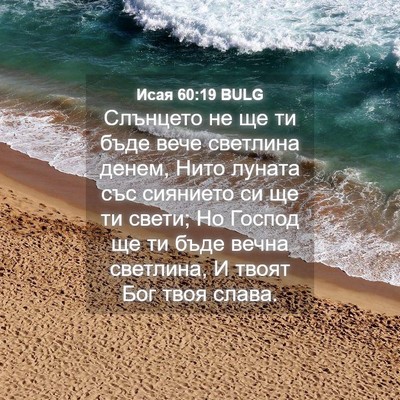 Picture 04 - Исая 60:19 BULG - Слънцето не ще ти бъде вече - Bible Verse Picture