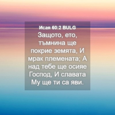 Picture 04 - Исая 60:2 BULG - Защото, ето, тъмнина ще - Bible Verse Picture